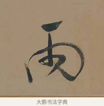 雨 · 董其昌 · 行书（书体参考） · 董其昌岳阳楼记 · 第 10 页