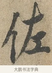 佐 · 欧阳询 · 行书（书体参考） · 行书千字文卷 · 第 2 页