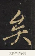 矣 · 王铎 · 行书（书体参考） · 拟山园帖·卷三·临荐福寺碑 · 第 3 页