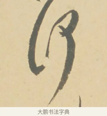何 · 徐渭 · 草书（书体参考） · 自书诗文册 · 第 2 页