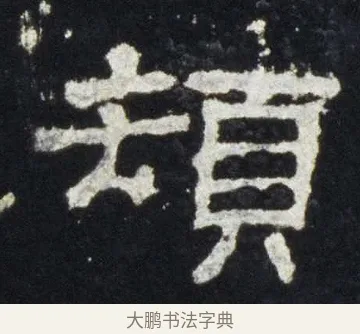 頓 · 佚名 · 隶书（书体参考） · 史晨前后碑 · 第 14 页