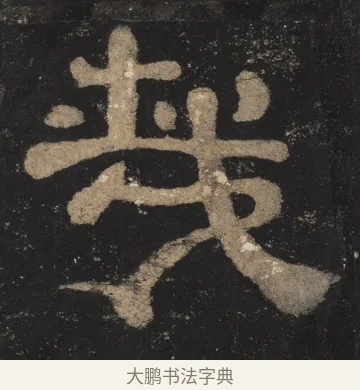 哉 · 佚名 · 隶书（书体参考） · 夏承碑 · 第 22 页