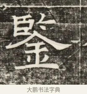 鑑 · 佚名 · 楷书（书体参考） · 齐故乐陵王墓志铭（北齐高百年墓志铭） · 第 1 页