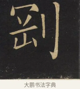 剛 · 王铎 · 楷书（书体参考） · 拟山园帖·延寿寺碑 · 第 20 页