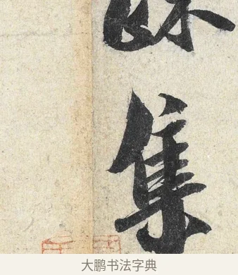 集 · 米芾 · 行书（书体参考） · 苕溪诗卷 · 第 3 页