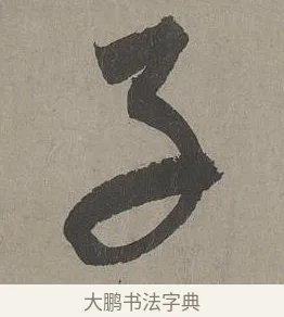 子 · 康里巎巎 · 草书（书体参考） · 谪龙说卷 · 第 5 页