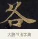 各 · 佚名 · 楷书（书体参考） · 妙法莲华经卷第一（序品、方便品） · 第 1 页