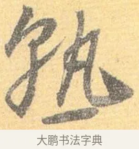 熟 · 怀素 · 草书（书体参考） · 小草千字文 · 第 14 页