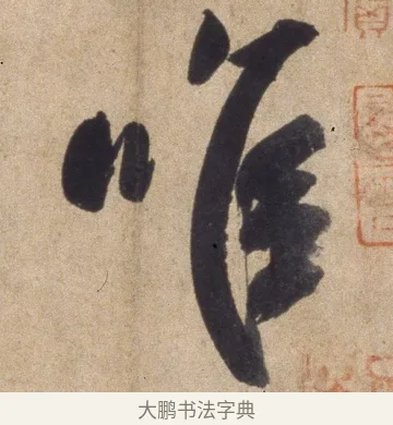 唯 · 颜真卿 · 行书（书体参考） · 湖州帖 · 第 1 页