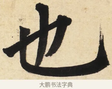 也 · 姜立纲 · 楷书（书体参考） · 东铭册 · 第 4 页