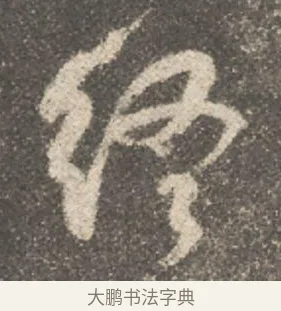 終 · 颜真卿 · 行书（书体参考） · 述张长史笔法十二意 · 第 4 页