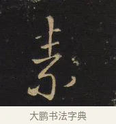 素 · 王铎 · 行书（书体参考） · 拟山园帖·卷十·题雪江画册序 · 第 3 页