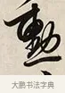 勲 · 解缙 · 草书（书体参考） · 自书诗卷 · 第 1 页