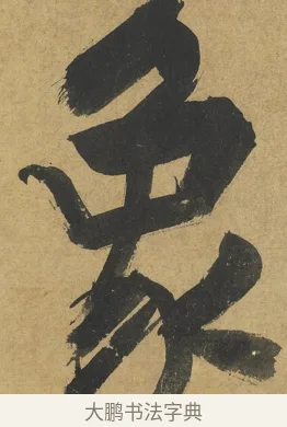 象 · 朱熹 · 楷书（书体参考） · 易系辞册 · 第 5 页