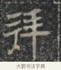 拜 · 佚名 · 魏碑（书体参考） · 北魏李超墓志（魏故怀令李君墓志铭） · 第 1 页