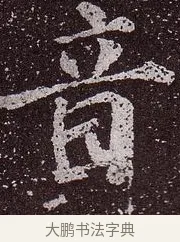 音 · 颜真卿 · 楷书（书体参考） · 郭虚己墓志 · 第 32 页