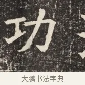 功 · 佚名 · 魏碑（书体参考） · 北齐窦泰墓志铭 · 第 1 页