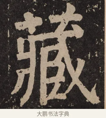 藏 · 颜真卿 · 楷书（书体参考） · 李玄靖碑 · 第 124 页