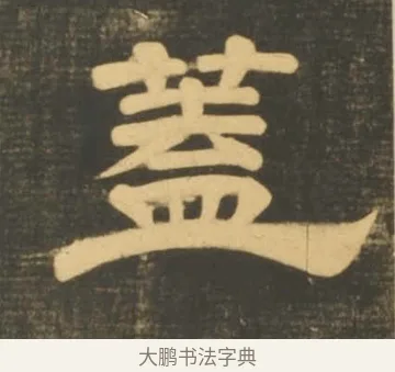 蓋 · 李隆基 · 隶书（书体参考） · 石台孝经 · 第 24 页