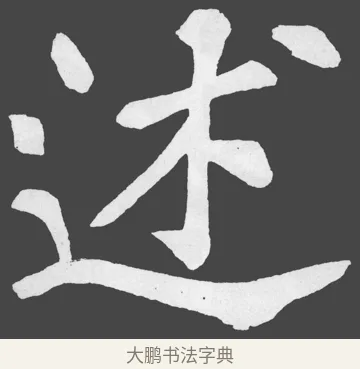 述 · 苏轼 · 楷书（书体参考） · 醉翁亭记 · 第 65 页