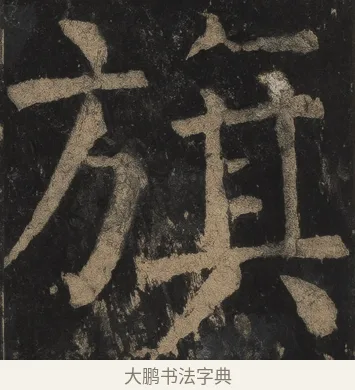 旗 · 颜真卿 · 楷书（书体参考） · 麻姑仙坛记（宋拓本二） · 第 4 页