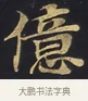 億 · 佚名 · 楷书（书体参考） · 妙法莲华经卷第一（序品、方便品） · 第 6 页