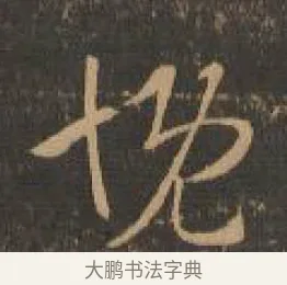 慨 · 索靖 · 章草（书体参考） · 月仪帖 · 第 8 页