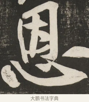 恩 · 黄庭坚 · 行书（书体参考） · 经伏波神祠诗 · 第 3 页