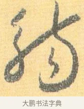 觴 · 怀素 · 草书（书体参考） · 小草千字文 · 第 18 页