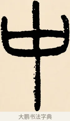 中 · 邓石如 · 篆书（书体参考） · 篆书千字文 · 第 43 页