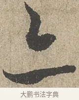 亦 · 欧阳询 · 行书（书体参考） · 行书千字文卷 · 第 1 页