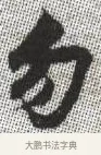 勿 · 张即之 · 楷书（书体参考） · 佛遗教经 · 第 34 页