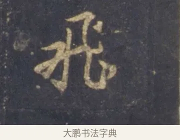 飛 · 王羲之 · 行书（书体参考） · 圣教序 · 第 10 页