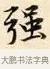 強 · 赵孟頫 · 楷书（书体参考） · 道德经 · 第 32 页
