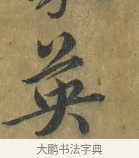 英 · 蔡襄 · 楷书（书体参考） · 谢赐御书诗表 · 第 3 页