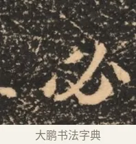 必 · 佚名 · 魏碑（书体参考） · 北魏刁遵墓志铭 · 第 1 页