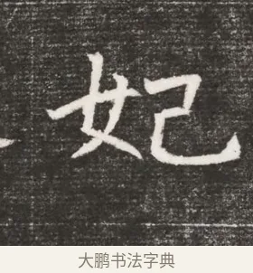 妃 · 佚名 · 魏碑（书体参考） · 北齐高百年妃斛律氏墓志铭 · 第 1 页
