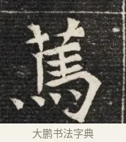 篤 · 佚名 · 魏碑（书体参考） · 北魏王悦及妻郭氏墓志铭 · 第 1 页