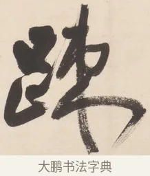 疏 · 王铎 · 行草（书体参考） · 清凉山枕江亭屈静原招饮诗 · 第 1 页