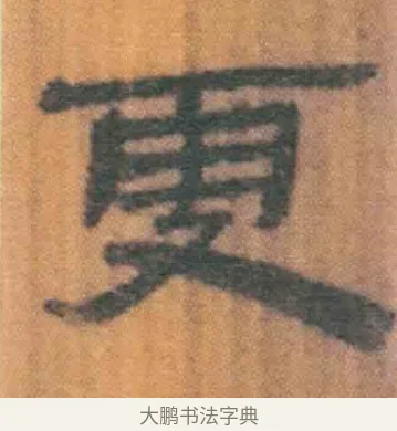 更 · 佚名 · 简牍（书体参考） · 周驯 · 第 50 页