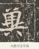 冀 · 佚名 · 魏碑（书体参考） · 北魏穆绍墓志铭 · 第 1 页