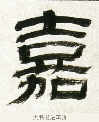 嘉 · 金农 · 隶书（书体参考） · 临华山庙碑 · 第 33 页