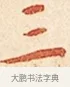 三 · 弘一法师 · 楷书（书体参考） · 金刚般若波罗蜜经节录 · 第 1 页