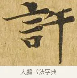 許 · 佚名 · 楷书（书体参考） · 大涅槃经 · 第 18 页