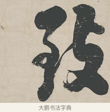 致 · 刘墉 · 行草（书体参考） · 节书远景楼记 · 第 1 页