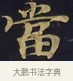 當 · 佚名 · 楷书（书体参考） · 妙法莲华经卷第一（序品、方便品） · 第 13 页