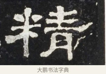 精 · 佚名 · 隶书（书体参考） · 史晨前后碑 · 第 16 页