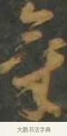 氣 · 孙过庭 · 草书（书体参考） · 草书千字文 · 第 10 页