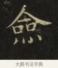僉 · 张旭 · 楷书（书体参考） · 郎官石柱记 · 第 6 页