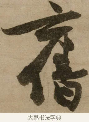 舊 · 冯子振 · 行书（书体参考） · 与无隐元晦诗 · 第 1 页